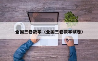 全国三卷数学（全国三卷数学试卷）