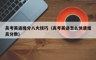 高考英语提分八大技巧（高考英语怎么快速提高分数）