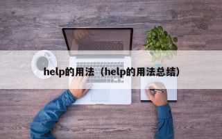 help的用法（help的用法总结）