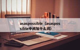 asaspossible（asaspossible中间加什么词）