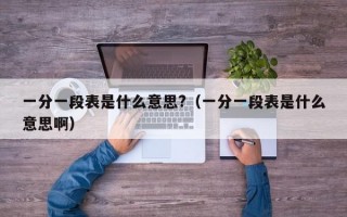 一分一段表是什么意思?（一分一段表是什么意思啊）