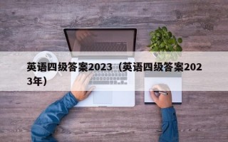 英语四级答案2023（英语四级答案2023年）