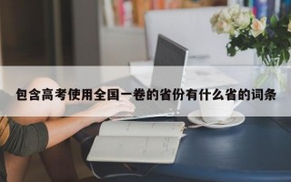 包含高考使用全国一卷的省份有什么省的词条