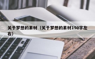 关于梦想的素材（关于梦想的素材150字左右）