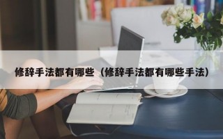 修辞手法都有哪些（修辞手法都有哪些手法）