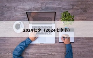 2024七夕（2024七夕节）