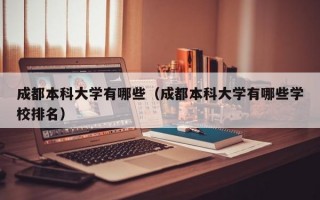 成都本科大学有哪些（成都本科大学有哪些学校排名）