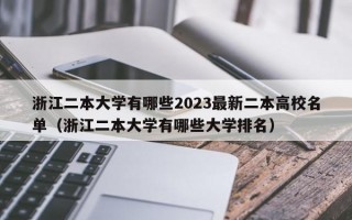 浙江二本大学有哪些2023最新二本高校名单（浙江二本大学有哪些大学排名）