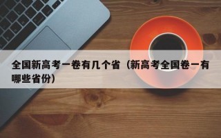 全国新高考一卷有几个省（新高考全国卷一有哪些省份）