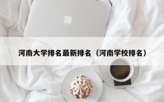 河南大学排名最新排名（河南学校排名）