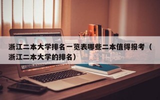 浙江二本大学排名一览表哪些二本值得报考（浙江二本大学的排名）