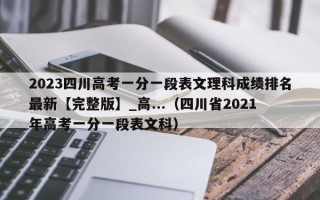 2023四川高考一分一段表文理科成绩排名最新【完整版】_高...（四川省2021年高考一分一段表文科）