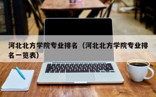 河北北方学院专业排名（河北北方学院专业排名一览表）