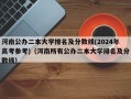 河南公办二本大学排名及分数线(2024年高考参考)（河南所有公办二本大学排名及分数线）