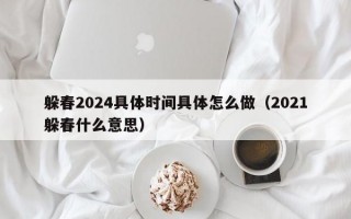 躲春2024具体时间具体怎么做（2021躲春什么意思）