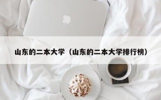 山东的二本大学（山东的二本大学排行榜）