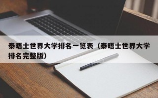 泰晤士世界大学排名一览表（泰晤士世界大学排名完整版）