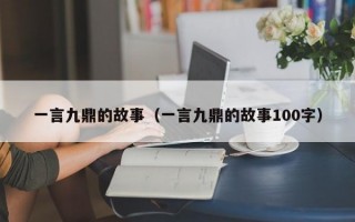 一言九鼎的故事（一言九鼎的故事100字）