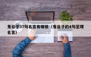 鬼谷子37句名言有哪些（鬼谷子的4句至理名言）