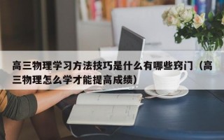 高三物理学习方法技巧是什么有哪些窍门（高三物理怎么学才能提高成绩）