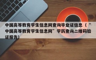 中国高等教育学生信息网查询毕业证信息（“中国高等教育学生信息网”学历查询二维码验证报告）