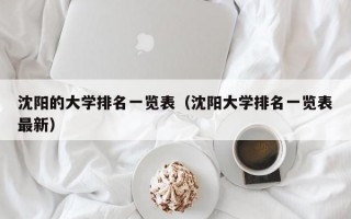 沈阳的大学排名一览表（沈阳大学排名一览表最新）