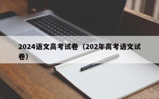 2024语文高考试卷（202年高考语文试卷）