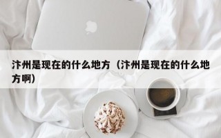 汴州是现在的什么地方（汴州是现在的什么地方啊）