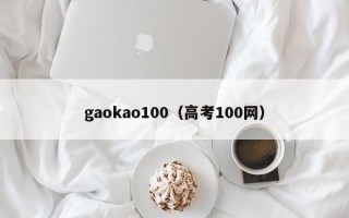 gaokao100（高考100网）