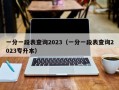 一分一段表查询2023（一分一段表查询2023专升本）