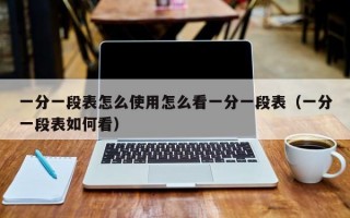 一分一段表怎么使用怎么看一分一段表（一分一段表如何看）