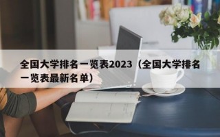 全国大学排名一览表2023（全国大学排名一览表最新名单）