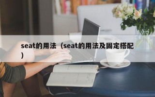 seat的用法（seat的用法及固定搭配）