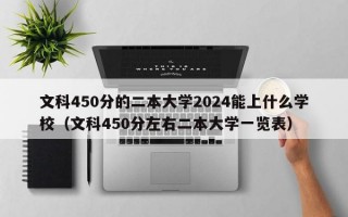 文科450分的二本大学2024能上什么学校（文科450分左右二本大学一览表）