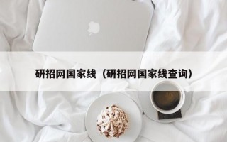 研招网国家线（研招网国家线查询）