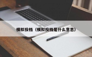 模拟投档（模拟投档是什么意思）