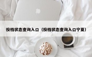 投档状态查询入口（投档状态查询入口宁夏）