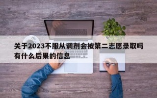 关于2023不服从调剂会被第二志愿录取吗有什么后果的信息