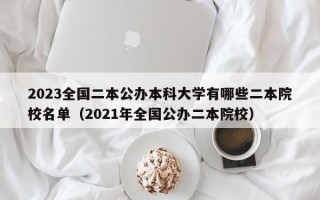 2023全国二本公办本科大学有哪些二本院校名单（2021年全国公办二本院校）