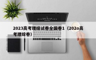 2023高考理综试卷全国卷1（202o高考理综卷）