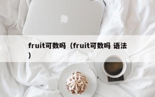 fruit可数吗（fruit可数吗 语法）