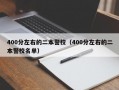 400分左右的二本警校（400分左右的二本警校名单）