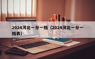 2024河北一分一档（2024河北一分一档表）