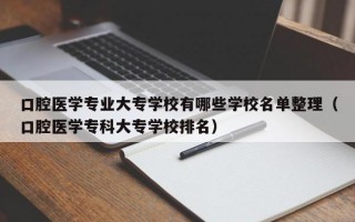 口腔医学专业大专学校有哪些学校名单整理（口腔医学专科大专学校排名）