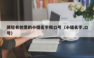 简短有创意的小组名字和口号（小组名字,口号）