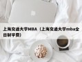 上海交通大学MBA（上海交通大学mba全日制学费）