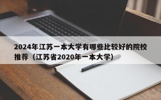 2024年江苏一本大学有哪些比较好的院校推荐（江苏省2020年一本大学）