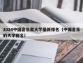 2024中国音乐类大学最新排名（中国音乐的大学排名）