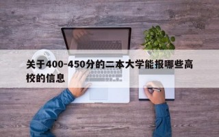 关于400-450分的二本大学能报哪些高校的信息