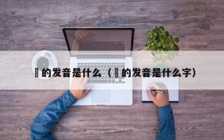 堃的发音是什么（堃的发音是什么字）